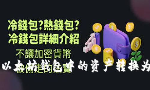 如何将以太坊钱包中的资产转换为人民币