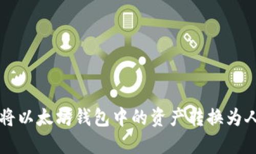 如何将以太坊钱包中的资产转换为人民币