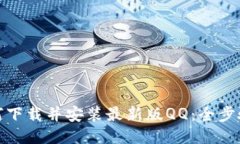 : 如何下载并安装最新版