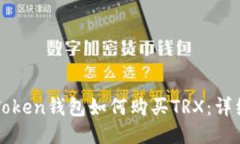 : imToken钱包如何购买TRX：