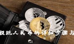 imToken提现人民币的详细步