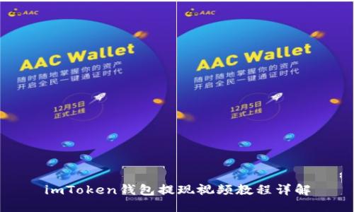 imToken钱包提现视频教程详解