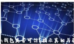 imToken钱包是否可信？揭示