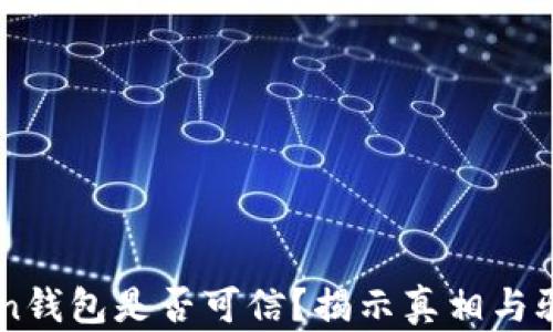imToken钱包是否可信?揭示真相与骗局解析