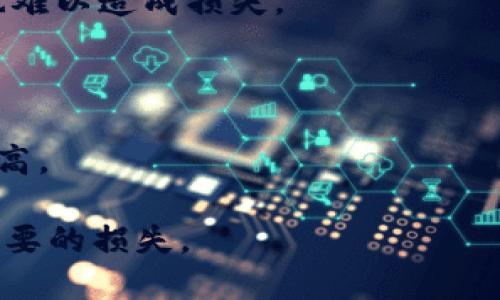 如何解决TP钱包USDT不到账的问题

TP钱包, USDT, 钱包不到账/guanjianci

在数字货币交易中，USDT（Tether）作为一种稳定币，因其与美元等法定货币的1:1锚定关系，受到广大投资者的青睐。然而，在使用TP钱包进行USDT交易时，有些用户可能会遇到不到账的情况。本文将深入探讨TP钱包USDT不到账的原因、解决方法，并回答一些相关问题，帮助用户更好地理解和应对这一问题。

一、TP钱包USDT不到账的常见原因
TP钱包USDT不到账的原因可以是多方面的，以下是几种常见的情况：

strong1. 网络拥堵/strong：在某些高峰时期，区块链网络可能会出现拥堵，导致交易确认速度变慢。此时，虽然交易已发出，但由于网络延迟，可能会出现到账时间延长的情况。

strong2. 地址输错/strong：在转账过程中，用户可能会因为地址输入错误而导致资产失踪。这种情况是不可逆的，资产会发送到错误地址，用户无法找回。

strong3. 手续费不足/strong：在进行转账时，手续费的设定也是至关重要的。如果手续费设置过低，矿工可能会优先处理手续费更高的交易，这将导致你的交易长时间处于待确认状态。

strong4. 钱包故障/strong：有时候，TP钱包本身可能会出现故障或更新，导致交易信息无法及时更新，用户无法看到最新的到账状态。

strong5. 系统维护/strong：TP钱包可能会定期进行系统维护，期间可能会暂时无法进行某些交易，影响到账时间。

二、如何解决TP钱包USDT到账的问题
如果遇到TP钱包USDT不能提现的问题，可以考虑以下几种解决办法：

strong1. 检查网络状况/strong：首先，检查网络状态及区块链的拥堵情况。可以通过区块链浏览器查看当前交易的状态，确认是否已经被网络确认。

strong2. 确认地址和金额/strong：再次核对转账时输入的地址和金额，确保没有错误。如果发现确实有错误，且交易未完成，可以尝试联系TP钱包的客服进行咨询。

strong3. 增加手续费/strong：如果交易长时间未到账，可能是由于手续费不足。虽然这不能改变已经发出的交易，但在以后进行转账时，应该适度提高手续费，以提高交易的优先级。

strong4. 更新与维护/strong：查看TP钱包是否有新的版本更新，有时候更新钱包应用会解决一些未知的Bug。同时，可以浏览TP钱包的官网或社交媒体平台，查看是否有系统维护的最新公告。

strong5. 待遇客服支持/strong：如果经过上述步骤，问题仍未解决，可以联系TP钱包的客服进行反馈，说明问题并请求帮助。有时，系统可能会需要用户提供相关的交易信息进行进一步的查找和处理。

三、使用TP钱包的注意事项
在使用TP钱包进行USDT等数字货币的交易时，用户应注意以下几点：

strong1. 备份助记词与私钥/strong：在创建TP钱包时，会生成一组助记词和私钥。备份这些信息非常重要，万一钱包丢失或者更换设备，可以利用助记词或私钥恢复钱包。而且应避免将这些信息透露给他人，以防资产被盗。

strong2. 选择合适的手续费/strong：在转账时，合理选择手续费至关重要。用户可以根据网络状况进行手续费的调整。一般来说，手续费设定越高，交易优先被确认的概率就越高。

strong3. 警惕钓鱼攻击/strong：在数字货币领域，钓鱼攻击时有发生。用户应当确保在TP钱包官方网站进行操作，避免进入不明链接或者下载可疑软件。

strong4. 定期检查余额与交易记录/strong：养成定期检查钱包余额与交易记录的习惯，可以帮助用户尽早发现异常情况，并及时采取措施。

strong5. 理解交易规则/strong：不同数字货币及其背后的区块链网络，可能有不同的交易规则，用户在使用TP钱包前，应详细了解相关规定，确保操作规范。

四、相关问题探讨

问题一：TP钱包如何提高USDT转账的成功率？
提高TP钱包USDT转账成功率的方法有很多，用户可以通过合理设置交易参数、增强安全意识等多方面共同努力。

strong1. 设置合适的手续费/strong：手续费的高低直接影响了交易的处理速度。较高的手续费能够使得交易在矿工的优先级更高，从而提高确认速度。因此，用户在转账前应关注网络状况，参考其他交易的手续费情况，适当提高费用。

strong2. 选择合适的发送时间/strong：避免在区块链网络最拥堵的时间段进行交易。例如，尽量选择在非高峰时段进行转账，能够提高交易成功率，并且减少等待时间。

strong3. 定期审视安全设置/strong：为提高账户的安全性，用户应定期更新密码、启用双因素认证等安全措施，保护自己的资金安全。这样一来，即使遇到转账失败的情况，资产也能更好地得到保障。

strong4. 常规性备份与恢复方案/strong：建立备份与恢复方案也是成功转账的一个重要方面。用户在TP钱包创建时获得助记词，务必认真保管，确保在需要恢复时不至于丢失资产。

strong5. 了解转账的耗时/strong：每个交易的确认时间都可能不同，用户应提前了解相关信息，保持耐心，不要轻易重新发起交易以免造成冲突。

问题二：如果误转到错误地址，该怎么办？
误将USDT转到错误地址无疑是数字货币交易中最让人痛心的事件，因为一旦转入错误地址，资产基本无法找回。要应对这种情况，用户需注意以下几点：

strong1. 确保地址无误/strong：在转账前，多次检查收款地址是否正确，确认每一个字母和数字都无误，以避免对资产造成无法挽回的损失。

strong2. 联系平台与支持/strong：如果因为错误地址而造成资产损失，可以尝试联系相关平台股东或技术支持，说明情况，看看有没有可能追溯资金。虽然成功的几率相对较小，但总有例外的情况。

strong3. 学习与观察/strong：在此类事件后，用户应加强对数字货币知识的学习，提升自身的安全意识与操作习惯，避免在未来再次陷入同样的困境。

问题三：TP钱包的资金安全性如何？
TP钱包的安全性通常取决于多个方面，包括技术架构、用户行为，以及外部环境。具体来说，用户应了解以下几点：

strong1. 技术防护措施/strong：TP钱包自身应当具备多种防护机制，例如加密算法、安全认证措施等。使用这些技术来避免用户资金被盗。

strong2. 社区信任与发展/strong：TP钱包的发展背景与社区信誉同样影响安全性。一个良好的社区能够帮助及早发现潜在的安全问题，从而更好地为用户保护资金安全。

strong3. 用户安全习惯/strong：用户的安全习惯直接决定了资金的实际安全性。应学习常识，例如不随意分享自己的助记词、私钥、确保定期更改钱包密码等措施。

问题四：如何更安全地使用TP钱包？
为了安全使用TP钱包，用户可以采取以下几种措施：

strong1. 使用强密码/strong：使用复杂的、长度适当的密码组合，谨避免使用容易猜测的数字和日期。

strong2. 启用双因素认证/strong：双因素认证能够提供额外的安全保护，用户可以通过手机应用等形式增加安全性，确保即使密码被盗也难以造成损失。

strong3. 定期更新设备与软件/strong：保持钱包应用和设备的最新状态，确保任何漏洞可以被及时修复，从而降低安全隐患。

strong4. 小心公共Wi-Fi网络/strong：在使用公共Wi-Fi网络时，尽量避免进行资产转账等重要操作，因为公共网络易遭黑客攻击，风险极高。

综上所述，在使用TP钱包的过程中，用户需保持良好的安全意识和交易习惯，特别是对于USDT等重要资产，谨慎处理每一个细节，以避免不必要的损失。