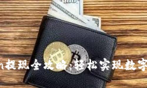 IM Token提现全攻略:轻松实现数字资产转移