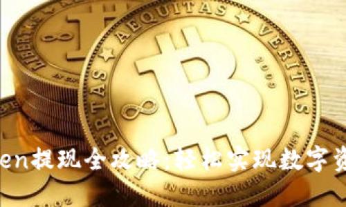 IM Token提现全攻略:轻松实现数字资产转移