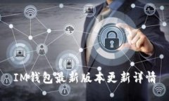 IM钱包最新版本更新详情