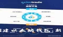如何创建以太坊钱包：新