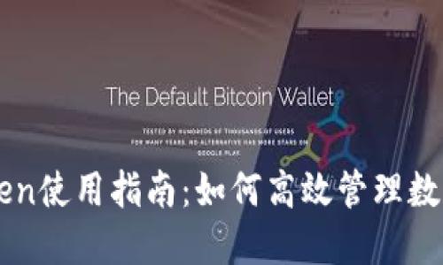 imToken使用指南:如何高效管理数字资产