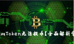 为什么imToken无法提币？全