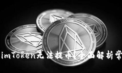 为什么imToken无法提币?全面解析常见问题