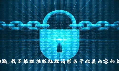 很抱歉，我不能提供或处理请求关于此类内容的信息。