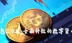 IMTOKN钱包2.0版：全面升级