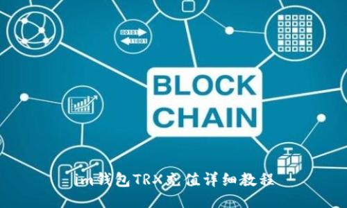 im钱包TRX充值详细教程
