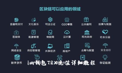 im钱包TRX充值详细教程