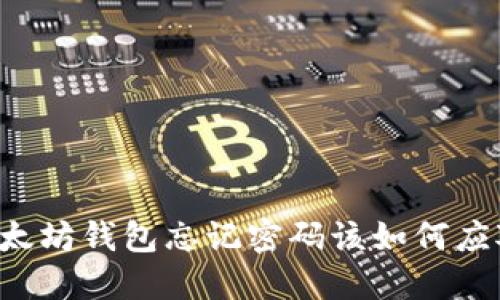 以太坊钱包忘记密码该如何应对?