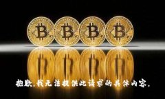 抱歉，我无法提供此请求