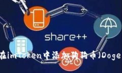 如何在imToken中添加狗狗币