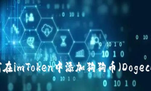 如何在imToken中添加狗狗币(Dogecoin)