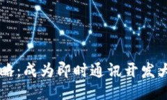 : IM开发全攻略：成为即时