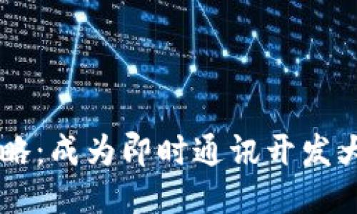 : IM开发全攻略:成为即时通讯开发大师的必备指南