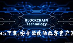 IM Token下载：安全便捷的数