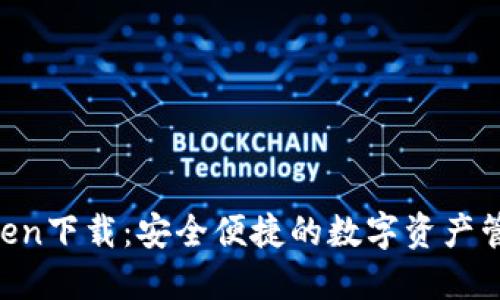 IM Token下载:安全便捷的数字资产管理工具