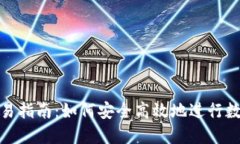imToken交易指南：如何安全