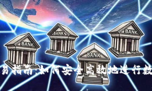 imToken交易指南:如何安全高效地进行数字资产交易