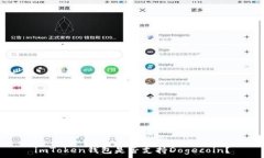   imToken钱包是否支持Doge