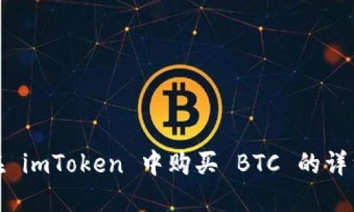 如何在 imToken 中购买 BTC 的详细步骤