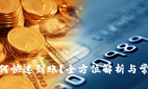 imToken如何快速到账?全方位解析与常见问题解答