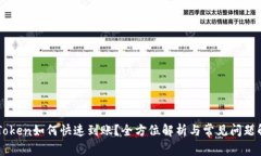 imToken如何快速到账？全方