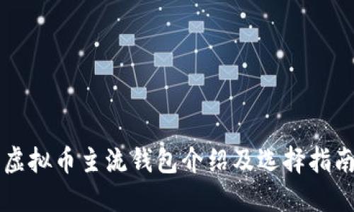 虚拟币主流钱包介绍及选择指南