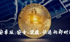 IM下载安卓版：安全、便捷