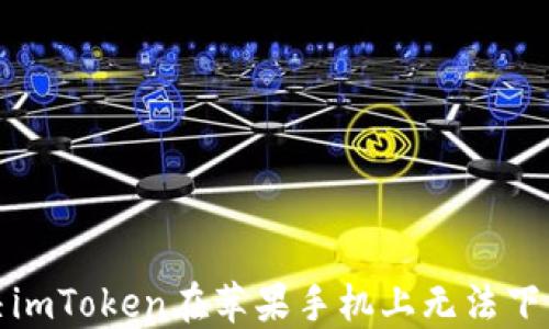 如何解决imToken在苹果手机上无法下载的问题