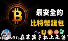 如何解决imToken在苹果手机