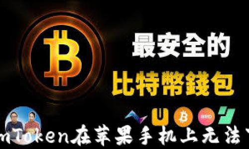 如何解决imToken在苹果手机上无法下载的问题