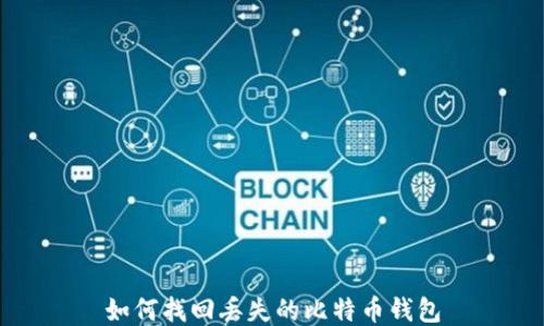 如何找回丢失的比特币钱包