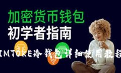 IMTOKE冷钱包详细使用教程