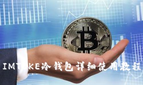 IMTOKE冷钱包详细使用教程