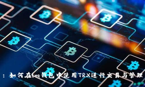 : 如何在im钱包中使用TRX进行交易与管理