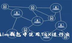: 如何在im钱包中使用TRX进