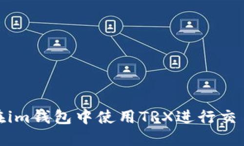 : 如何在im钱包中使用TRX进行交易与管理