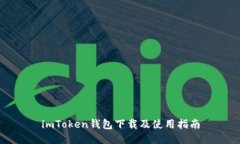 imToken钱包下载及使用指南