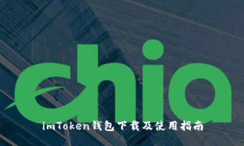 imToken钱包下载及使用指南