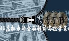 IMO虚拟币的全面解析与投