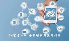 IM官方入口：全面解析与使