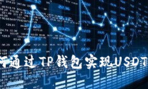: 如何通过TP钱包实现USDT闪兑?